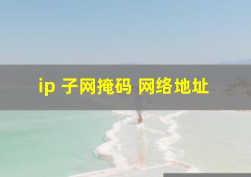 ip 子网掩码 网络地址